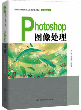 Photoshop图像处理（21世纪技能创新型人才培养系列教材·计算机系列） 范文涵 刘红豆 9787300308814 中国人民大学出版社