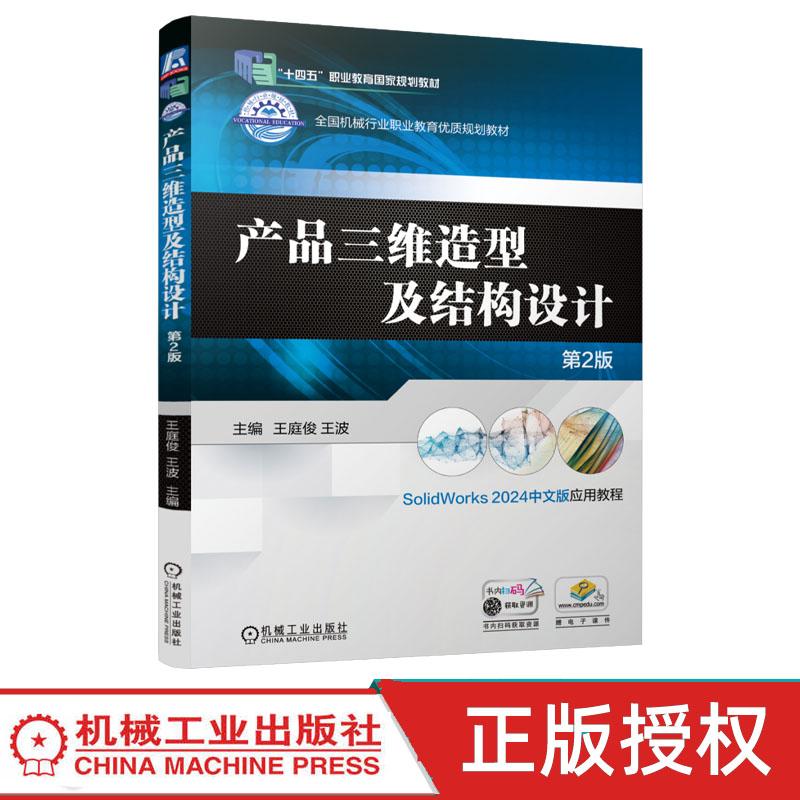 产品三维造型及结构设计 SolidWorks2024中文版应用教程 第2版第二版 王庭俊 王波 9787111813767 机械工业出版社