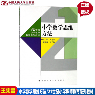 小学数学思维方法（21世纪小学教师教育系列教材）主编 王宪昌中国人民大学9787300250434