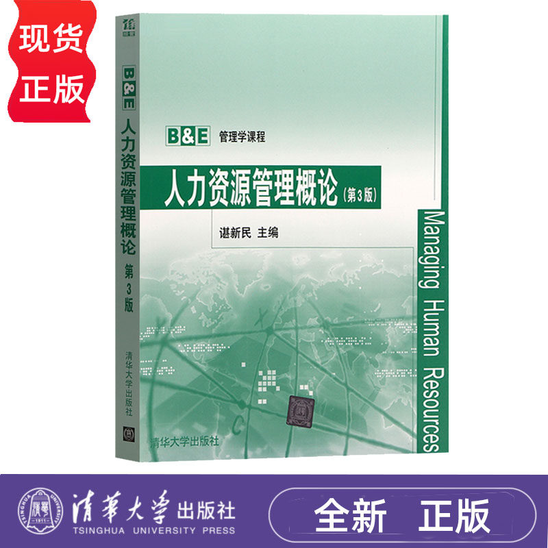 人力资源管理概论 第3版第三版 谌新民 清华大学出版社 9787302114383