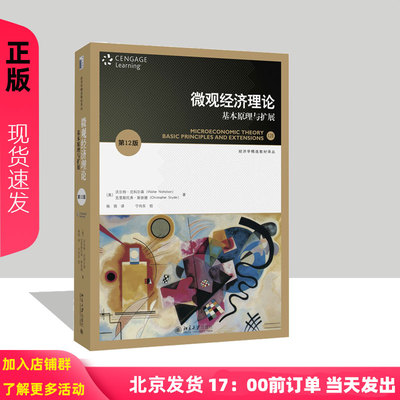微观经济理论 基本原理与扩展 第12版经济学精选教材译丛 沃尔特·尼科尔森 克里斯托弗 斯奈德 杨筠 北京大学出版社9787301352977