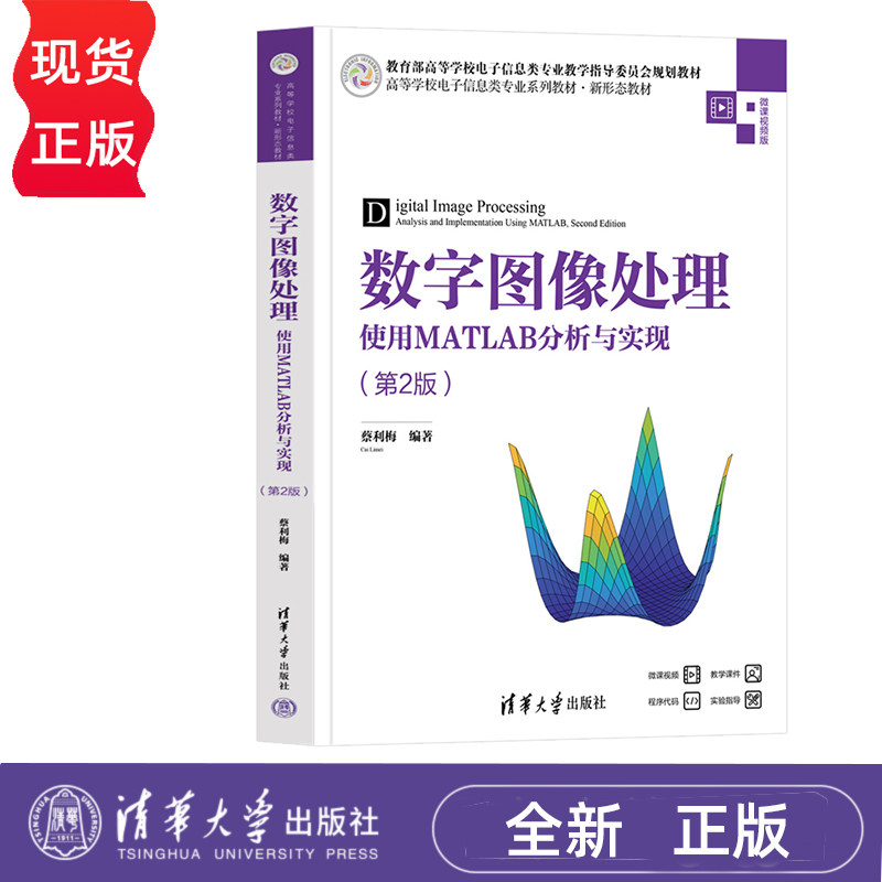 数字图像处理——使用MATLAB分析与实现 第2版 蔡利梅 清华大学出版社 9787302654100