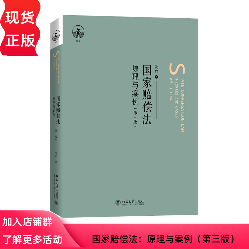 国家赔偿法 原理与案例 第三版 沈岿 北京大学出版社  9787301327975
