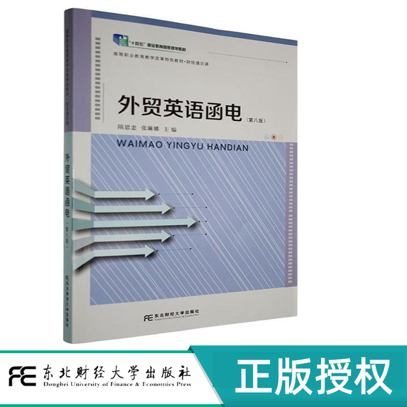 外贸英语函电第8版第八版 隋思忠 9787565457364 高等职业教育教学改革特色教材• 财经通识课 东北财经大学出版社