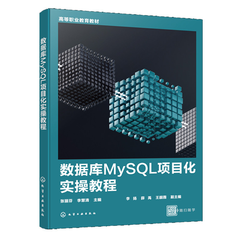 数据库MySQL项目化实操教程 张丽芬 李慧清 9787122504302 化学工业出版社