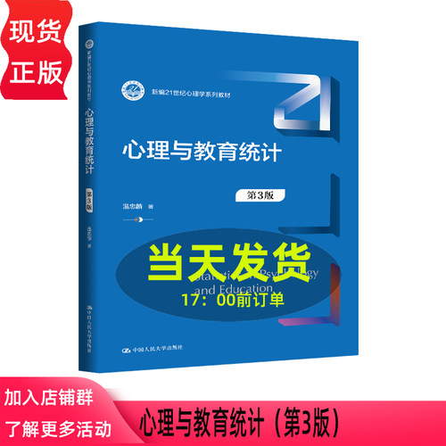 心理与教育统计 第三版第3版 温忠麟 新编21世纪心理学系列教材 中国人民大学出版社 9787300347868