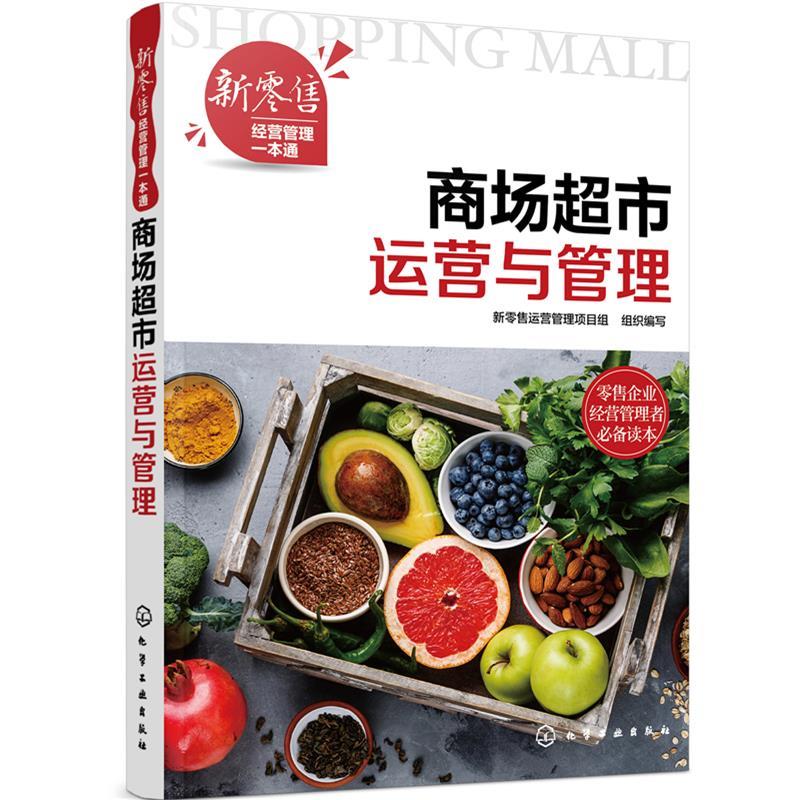 商场超市运营与管理 新运营管理项目组组织 编写 化学工业出版社