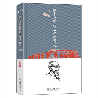 中国哲学简史 彩图精装本  冯友兰 中文版 北京大学出版社 9787301325865