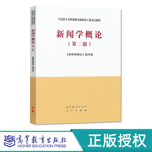 新闻学概论 第二版 马克思主义理论研究和建设工程教材 9787040533675 高等教育出版社 - 封面