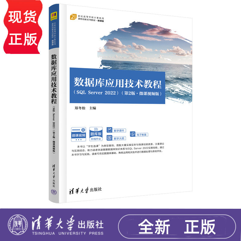 数据库应用技术教程SQL Server 2022微课视频版第2版第二版 郑冬松 9787302718048 清华大学出版社