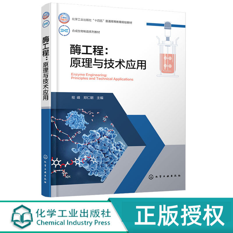 酶工程:原理与技术应用 程峰 郑仁朝 9787122479914 化学工业出版社
