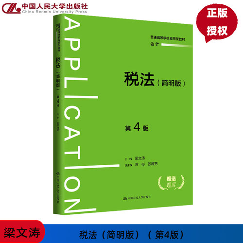 税法 简明版  第4版 含学习码 普通高等学校应用型教材 会计 梁文涛 第四版 中国人民大学出版社 9787300330174