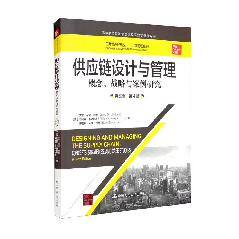 供应链设计与管理概念战略与案例研究英文版·第4版美大卫·辛奇－利维 菲利普·卡明斯基 伊迪斯·辛奇－利维9787300305745人大社 书籍/杂志/报纸 大学教材 原图主图