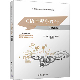 清华大学出版 C语言****设计微课版 计算机类技能型理实一体化新形态系列 9787302698043 社 肖川
