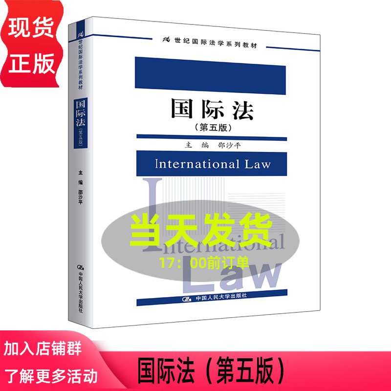 国际法 第五版第5版 邵沙平 21世纪国际法学系列教材 中国人民大学出版社 9787300353708