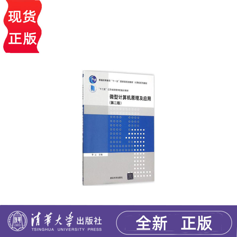 微型计算机原理及应用第2版第二版 李云等著 9787302420200 清华大学出版社