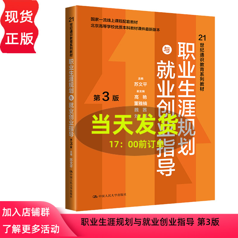 职业生涯规划与就业创业指导 第3版第三版 21世纪通识教育系列教材 苏文平 中国人民大学出版社 9787300321998