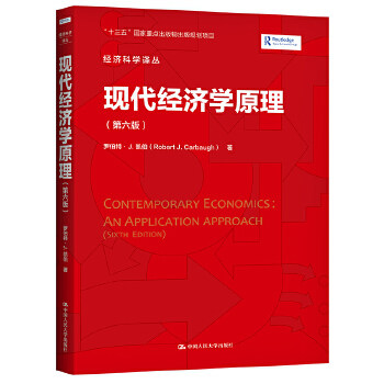 现代经济学原理（第六版）（经济科学译丛） 罗伯特·J.凯伯 中国人民大学出版社