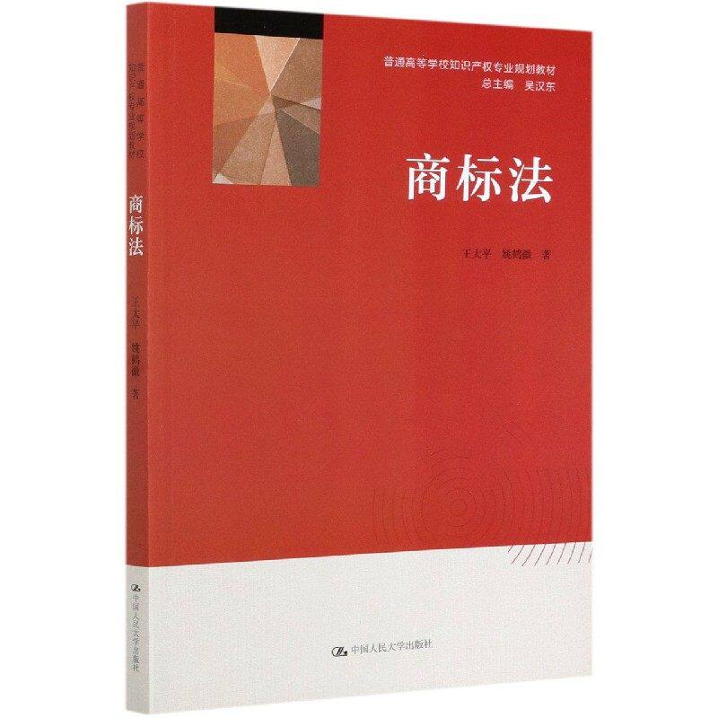 商标法 王太平 姚鹤徽 9787300286020中国人民大学出版社