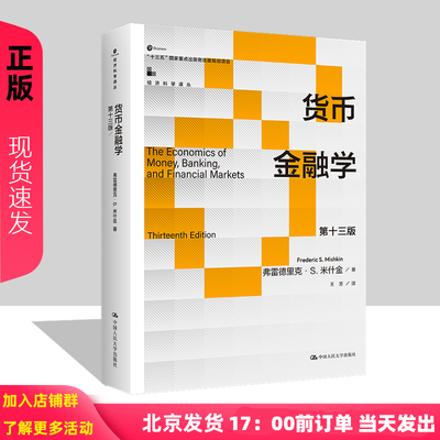 货币金融学 第十三版 米什金 经济科学译丛 弗雷德里克·S·米什金 Frederic S Mishkin中国人民大学出版社  9787300325446