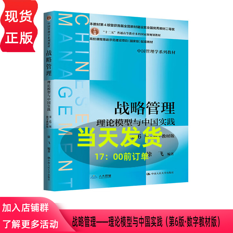 战略管理 理论模型与中国实践 徐飞 第6版第六版 数字教材版 中国管理学系列教材 中国人民大学出版社 9787300338477