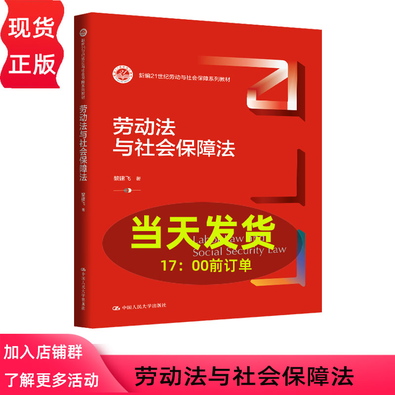 劳动法与社会保障法 黎建飞 新编21世纪劳动与社会保障系列教材 中国人民大学出版社 9787300340159