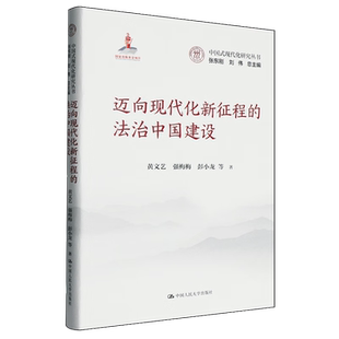 强梅梅 彭小龙 中国人民大学出版 法治中国建设 社9787300341309 基金项目 黄文艺 现代化研究丛书国家出版 迈向现代化新征程 中国式