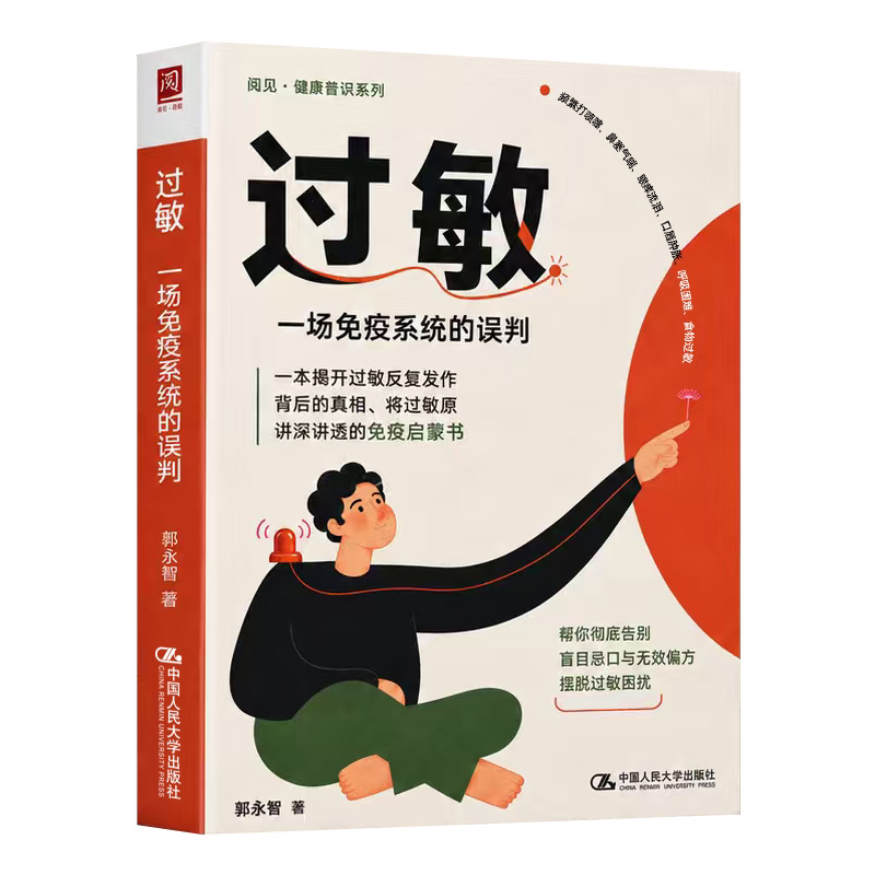 过敏 一场免疫系统的误判 郭永智 中国人民大学出版社 9787300352374