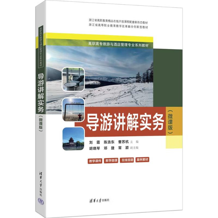 导游讲解实务微课版 刘霜 陈浩东 9787302695004 高职高专旅游与酒店管理专业系列教材 清华大学出版社