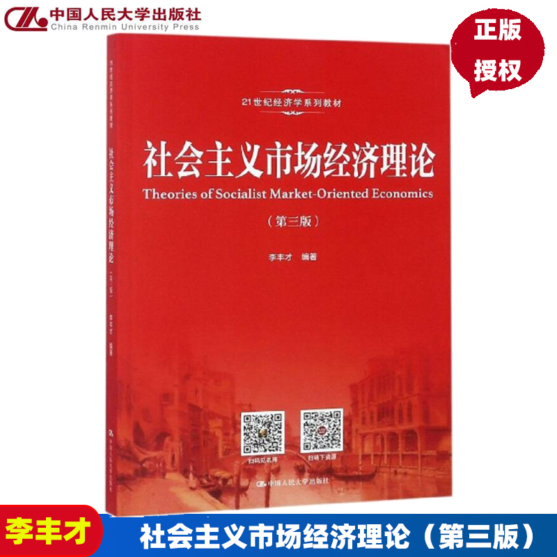 社会主义市场经济理论（第三版）（21世纪经济学系列教材）李丰才中国人民大学9787300259154