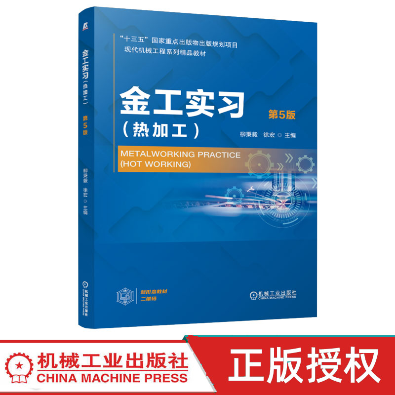 金工实习热加工 第5版第五版 9787111815778 机械工业出版社图片
