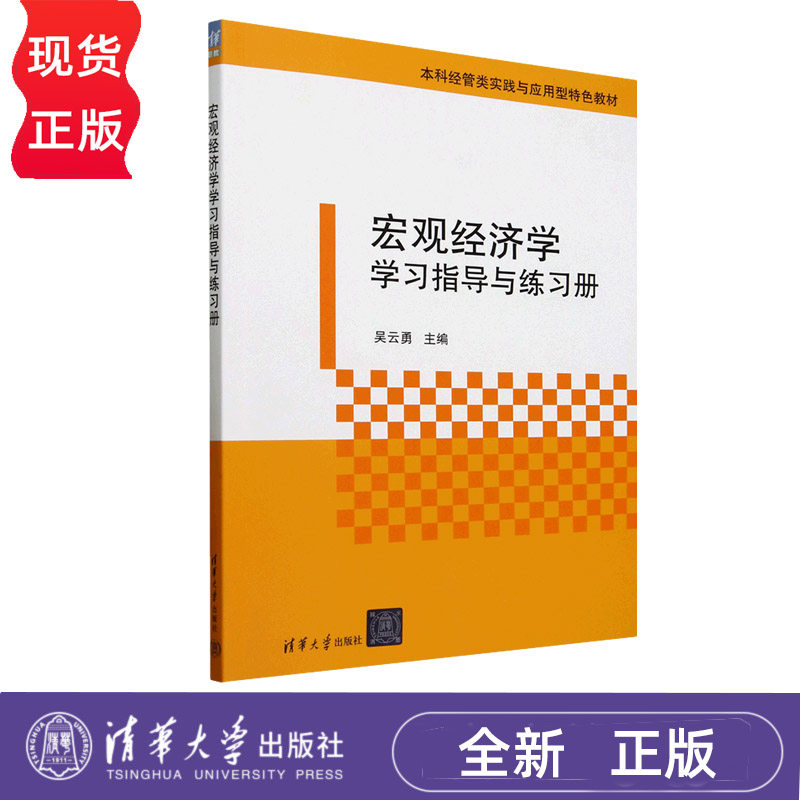 宏观经济学学习指导与练习册