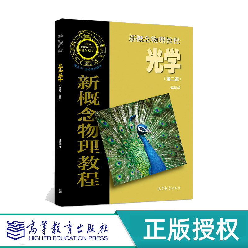 新概念物理教程光学第2版