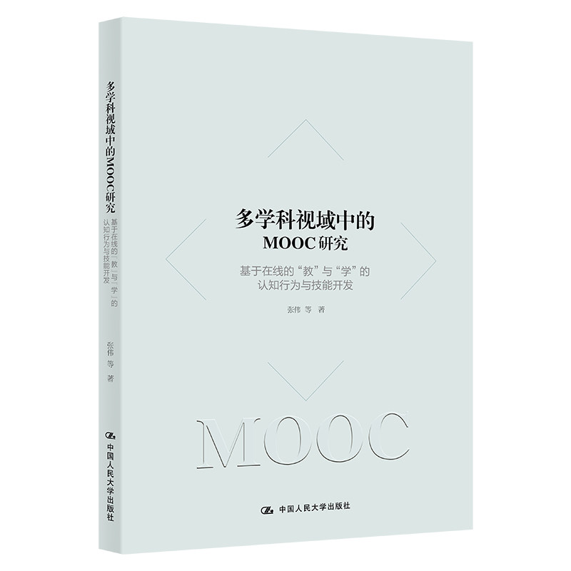 多学科视域中的MOOC研究——基于在线的“教”与“学”的认知行为与技能开发张伟 中国人民大学出版社9787300302959