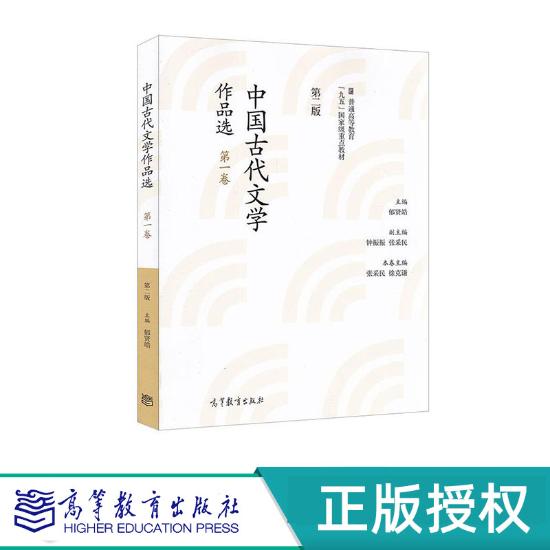 中国古代文学作品选 第二版 1-6卷 （全六卷）郁贤皓 “九五”国家规划教材 高等教育出版社