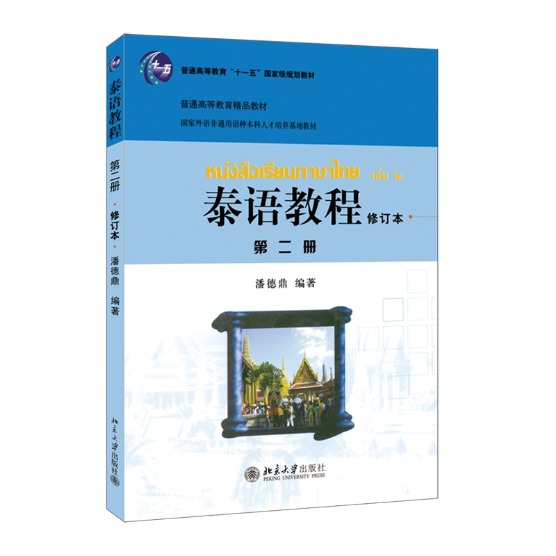 泰语教程(修订本)第二册 潘德鼎　编著 北京大学出版社