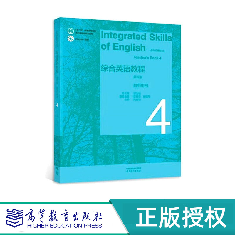 综合英语教程 教师用书4(第四版) 总主编:邹为诚 副总主编:李伟英、张建琴 主编:高育松 高等教育出版社 9787040591392