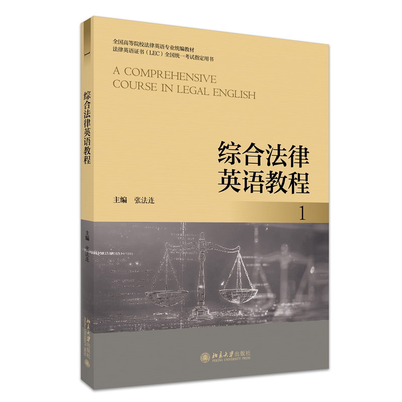 综合法律英语教程 1 张法连 全国高等院校法律英语专业统编教材 北京大学出版社 9787301359037