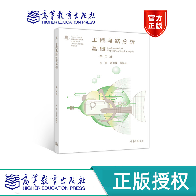 工程电路分析基础 第2版 包伯成 乔晓华 “十一五”国家规划课题研究成果 高等教育出版社 9787040521634