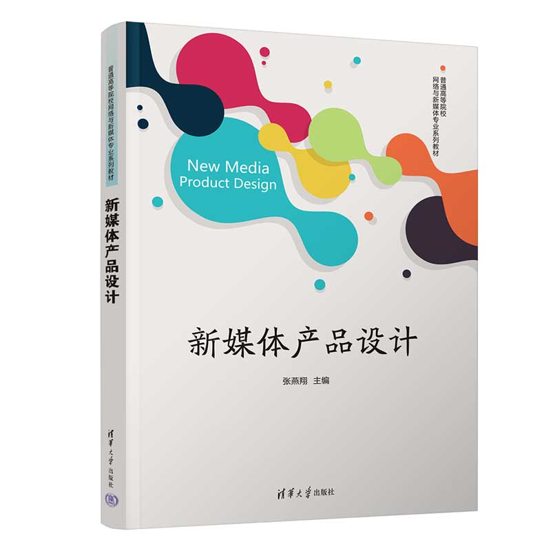 新媒体产品设计 张燕翔 9787302706564 普通高等院校网络与新媒体专业系列教材 清华大学出版社
