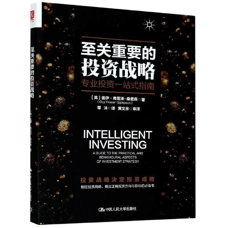 至关重要的投资战略：专业投资一站式指南 [英]盖伊·弗雷泽-桑普森(GuyFraser-Samp 中国人民大学出版社