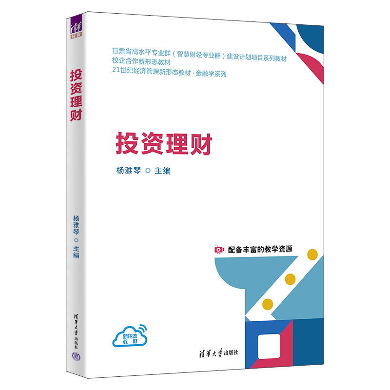 投资理财 杨雅琴 张雅泉 曹俊源 朱虹 9787302695387 21世纪经济管理新形态教材·金融学系列 清华大学出版社