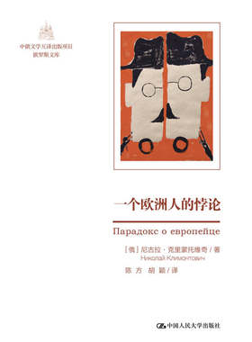 一个欧洲人的悖论（中俄文学互译出版项目·俄罗斯文库） [俄]尼·克里蒙托维奇 著 中国人民大学出版社