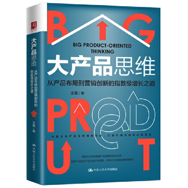 大产品思维：从产品布局到营销创新的指数级增长之道 王雷产品创新实战定位商业模式战略品牌营 王雷 著 中国人民大学出版社