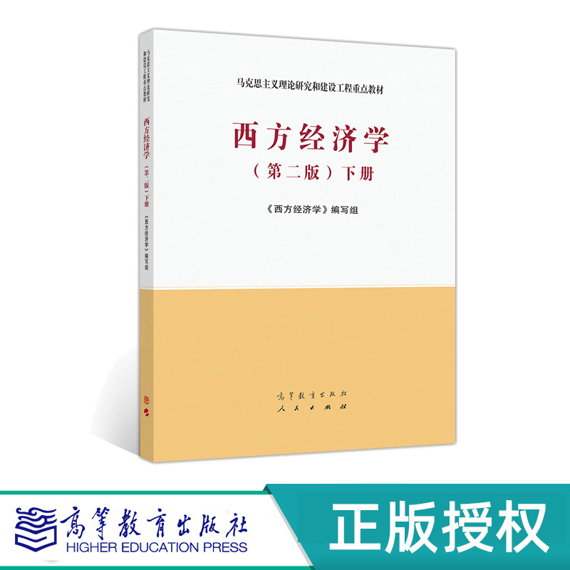 西方经济学 第二版 下册 马克思主义理论研究和建设工程教材 9787040525540 高等教育出版社