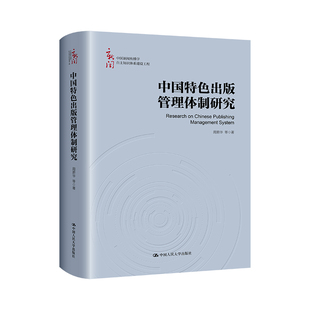 刘兰肖 9787300325934 中国人民大学出版 中国新闻传播学自主知识体系建设工程 周蔚华 管理体制研究 社 中国特色出版