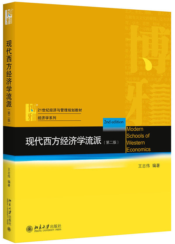 北大社 现代西方经济学流派(第二版) 王志伟著 教材 研究生/本科/专科教材 经济管理类 北京大学出版社