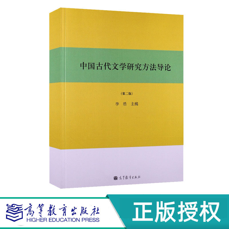 中国古代文学研究方法导论 第2版第二版 李浩 9787040379419 高等教育出版社