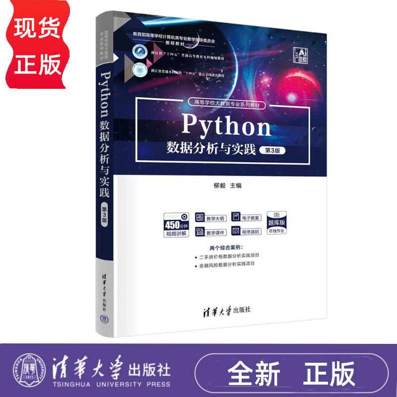 Python数据分析与实践第3版第三版 柳毅 9787302698517 高等学校大数据专业系列教材 清华大学出版社
