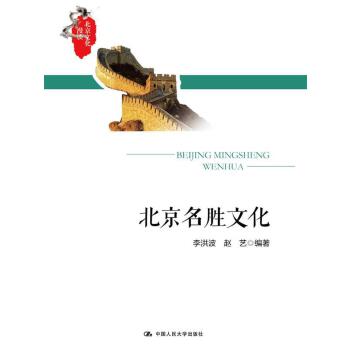 北京名胜文化 李洪波赵艺 编著 中国人民大学出版社